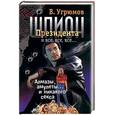 russische bücher: Угрюмов В. - Шпион президента. Книга 1: Алмазы, амулеты и никакого секса