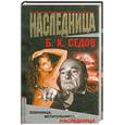 russische bücher: Седов Б. - Наследница