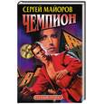 russische bücher: Майоров С. - Чемпион