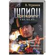 russische bücher: Угрюмов В. - Шпион президента. Книга 2: Клад. Приклад. 90 некрологов