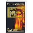 russische bücher: Алексеев - Когда боги спят
