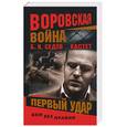 russische bücher: Седов Б. - Кастет. Первый удар