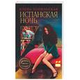 russische bücher: Топильская Е. - Испанская ночь
