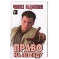 russische bücher: Абдуллаев Ч. - Право на легенду