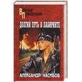 russische bücher: Насибов А. - Долгий путь в лабиринте
