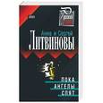 russische bücher: Литвинов С., Литвинова А. - Пока ангелы спят