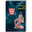 russische bücher: Ларин А. - Конфетка для нимфетки. Уроки вежливости. Над бездною во тьме