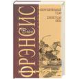 russische bücher: Фрэнсис - Сокрушительный удар. Движущая сила