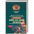 russische bücher: Пучков - Война без линии фронта