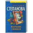 russische bücher: Степанова - Молчание сфинкса