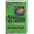 russische bücher: Остожин В. - Круг, пуля и крест
