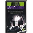 russische bücher: Малышева - Когда отступать некуда, дерутся насмерть
