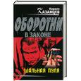 russische bücher: Казанцев К. - Шальная пуля