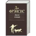 russische bücher: Фрэнсис - Дикие лошади. Дорога скорби. Твердая рука
