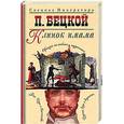 russische bücher: Бецкой - Клинок имама