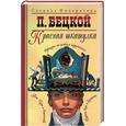 russische bücher: Бецкой - Красная шкатулка