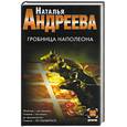 russische bücher: Андреева - Гробница Наполеона