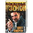 russische bücher: Бабкин Б. - Цвет смерти