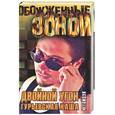russische bücher: Гайдук Ю - Двойной угон. Гурьевская каша.