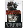russische bücher: Бобренев В - Без срока давности
