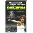 russische bücher: Анисимов А. - Близнецы. Восточное наследство