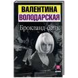 russische bücher: Володарская - Брокланд-банк