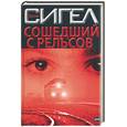 russische bücher: Сигел - Сошедший с рельсов