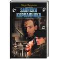 russische bücher: Зугумов З. - Записки карманника