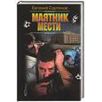 russische bücher: Сартинов Е. - Маятник мести