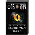 russische bücher: Донской С. - Никогда не говори: не могу