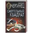 russische bücher: Чергинец - Смертельный квадрат