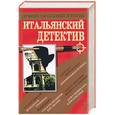 russische bücher: Чернера Ю. - Итальянский детектив