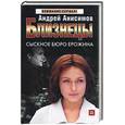 russische bücher: Анисимов А. - Близнецы. Сыскное бюро Ерожина