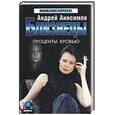russische bücher: Анисимов А. - Близнецы. Проценты кровью