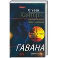 russische bücher: Хантер - Гавана