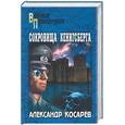 russische bücher: Косарев - Сокровища Кенигсберга