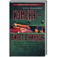 russische bücher: Атаманенко - Измена - билет в никуда