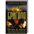 russische bücher: Белов А. - Бригада. От сумы до тюрьмы. Книга 10