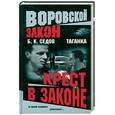 russische bücher: Седов Б. - Таганка. Крест в законе