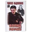 russische bücher: Абдуллаев - Взгляд горгоны. Тоннель призраков