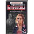 russische bücher: Анисимов А. - Близнецы. Завещание сына