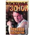 russische bücher: Брагинский - Роковое наследство