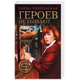 russische bücher: Топильская Е. - Героев не убивают
