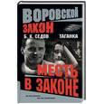 russische bücher: Седов Б. - Таганка. Месть в законе
