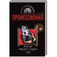 russische bücher: Давыдовы В. - Жертвы черного "пиара"