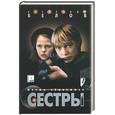 russische bücher: Белов А. - Сестры: мечты сбываются