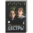 russische bücher: Белов А. - Сестры: Дом мертвеца