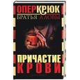 russische bücher: Аловы - Опер Крюк: Причастие крови