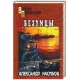 russische bücher: Насибов - Безумцы