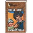 russische bücher: Чехов - Черный беркут